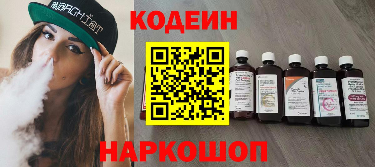 Кодеин Purple Drank Владикавказ