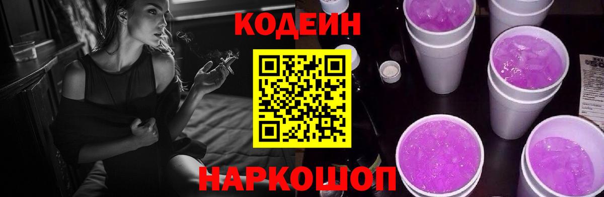 Кодеин напиток Lean (лин)  Вход с VPN  Codein Purple Drank  Владикавказ 